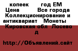 5 копеек 1860 год.ЕМ › Цена ­ 800 - Все города Коллекционирование и антиквариат » Монеты   . Кировская обл.,Лосево д.